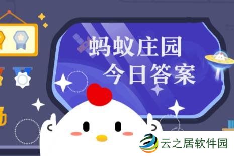 蚂蚁庄园今天答题答案1月3日 蚂蚁庄园今天答题答案最新